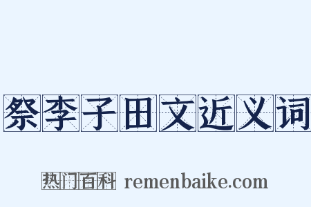 祭李子田文近义词是什么意思的图片